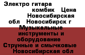 Электро гитара cortland thunder EG-3020 комбик › Цена ­ 8 000 - Новосибирская обл., Новосибирск г. Музыкальные инструменты и оборудование » Струнные и смычковые   . Новосибирская обл.